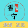 雪寧任務app官方版